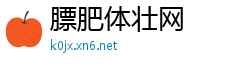膘肥体壮网
